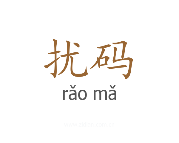 扰码