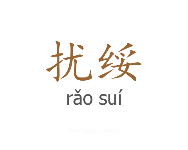 扰绥