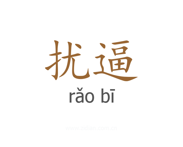 扰逼