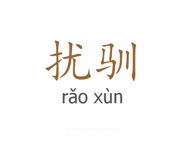 扰驯