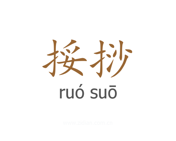 挼挱