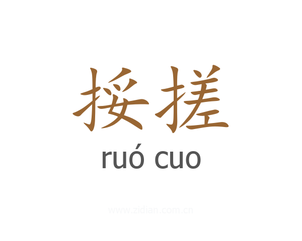 挼搓