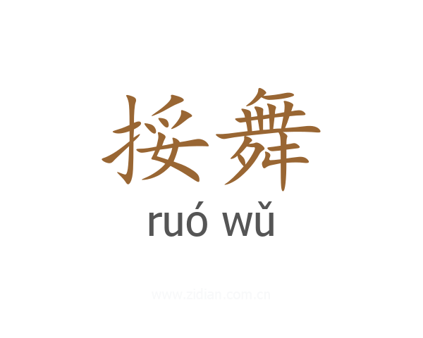 挼舞