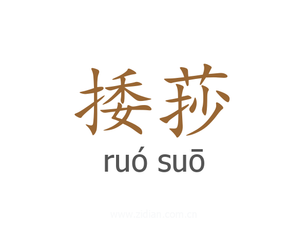捼莏