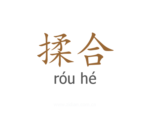 揉合