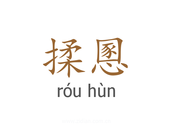 揉慁