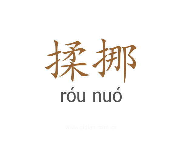 揉挪