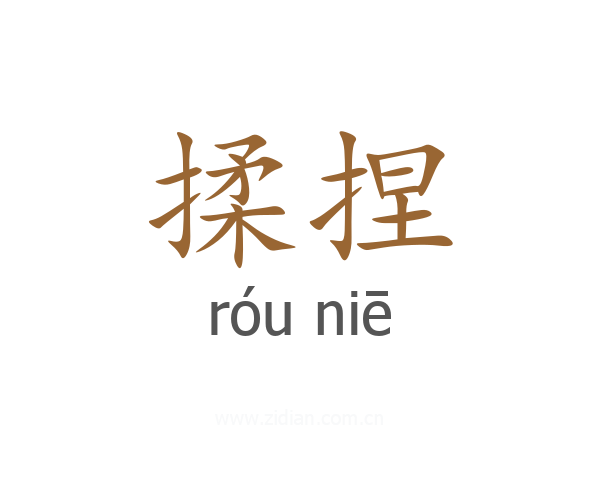 揉捏