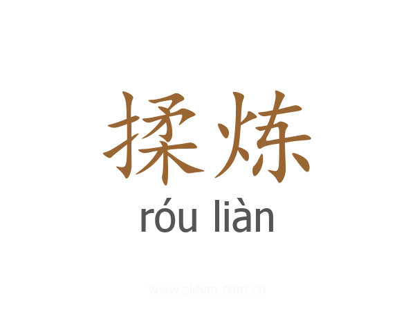 揉炼