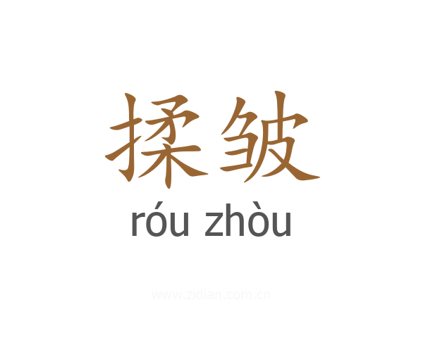 揉皱