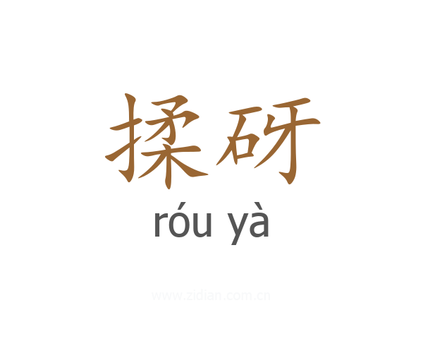 揉砑