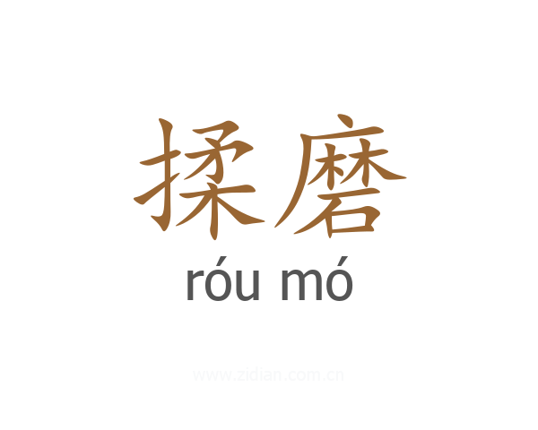 揉磨