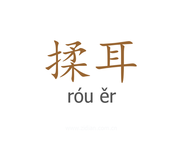 揉耳