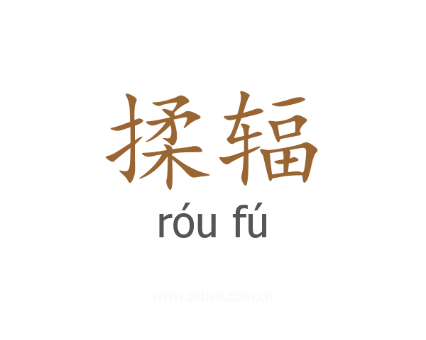 揉辐