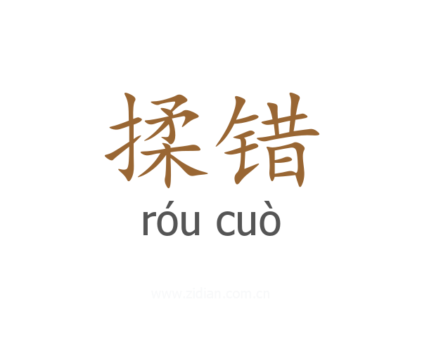 揉错