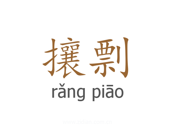 攘剽