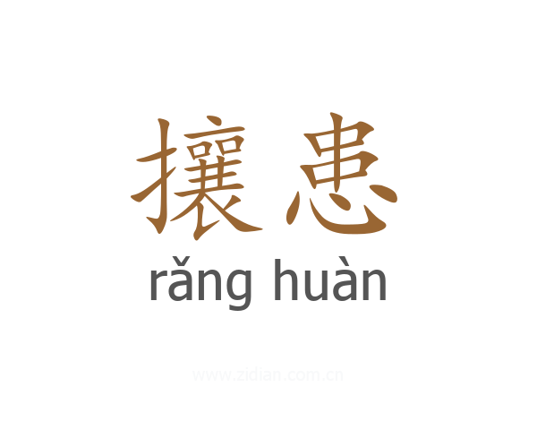 攘患