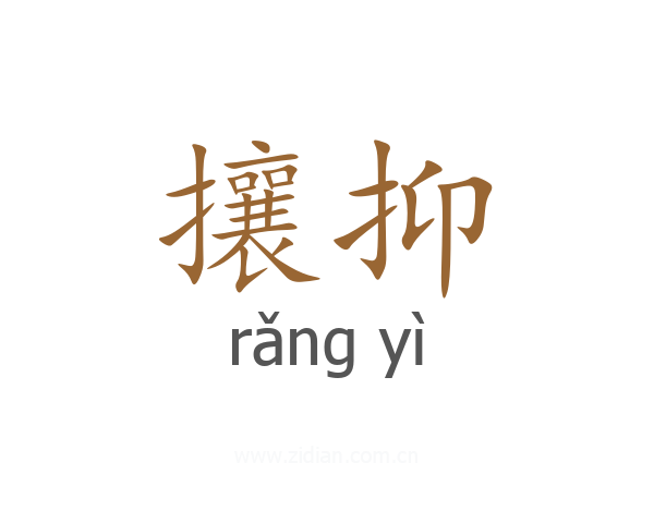 攘抑