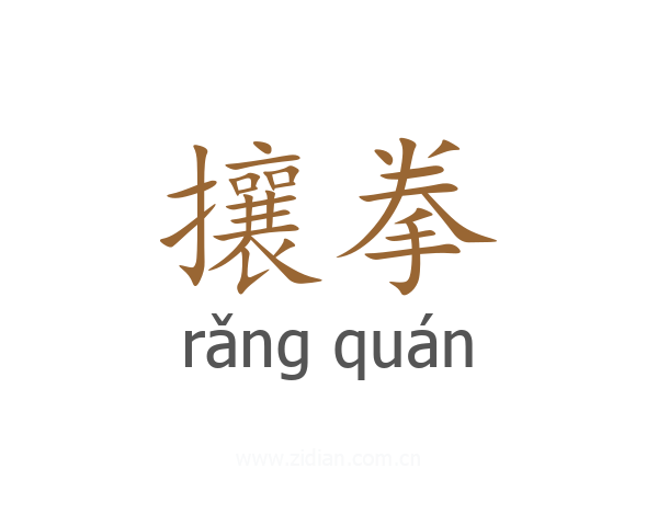 攘拳