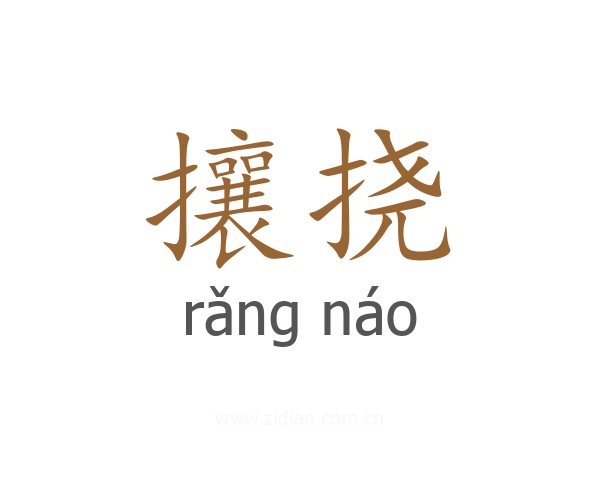 攘挠