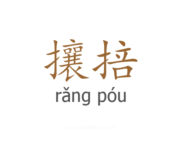 攘掊