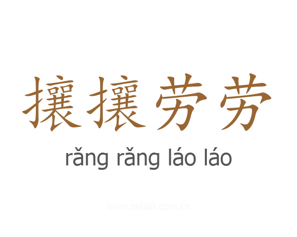 攘攘劳劳