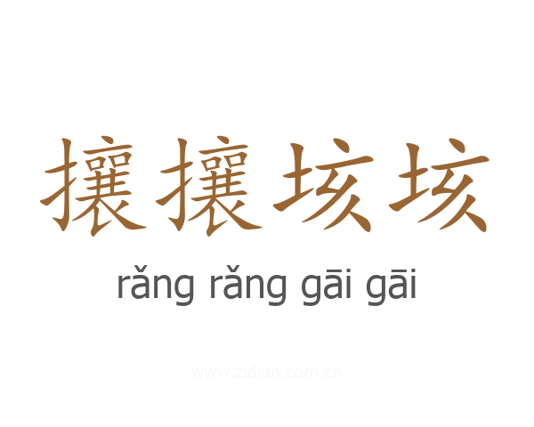攘攘垓垓