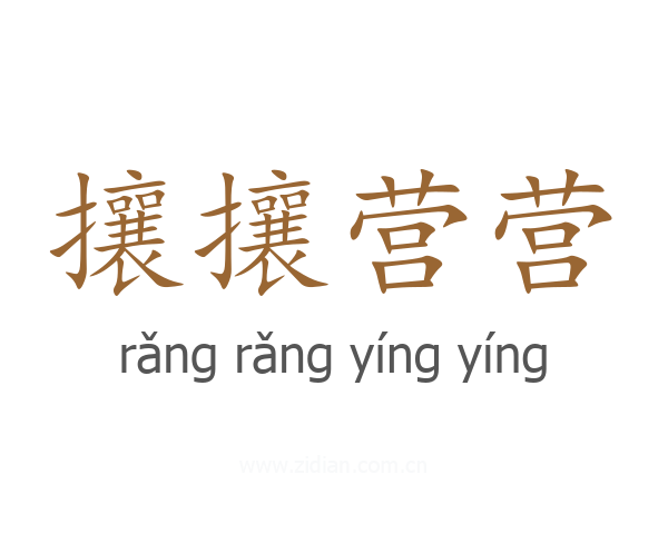 攘攘营营
