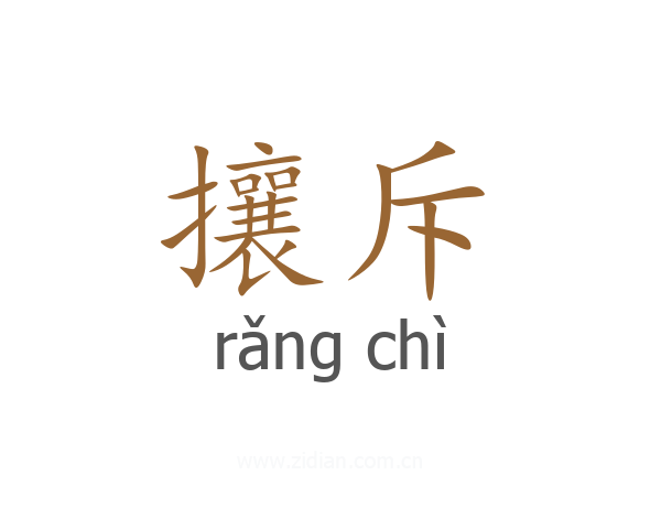攘斥