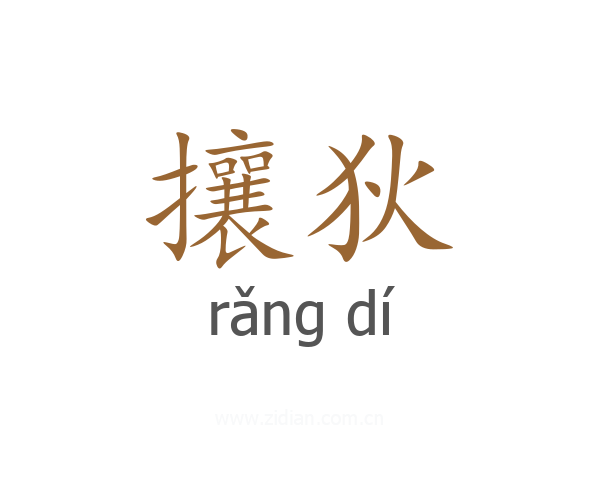 攘狄