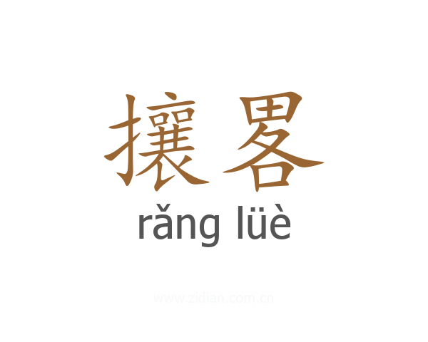 攘畧
