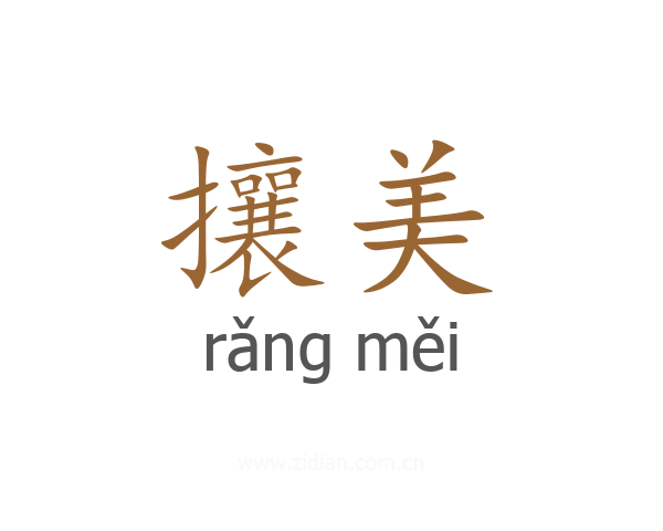 攘美
