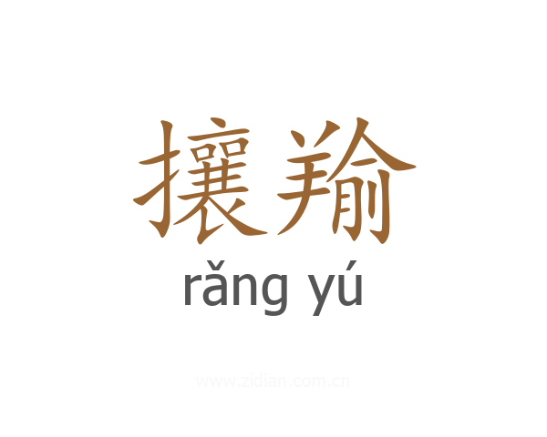 攘羭