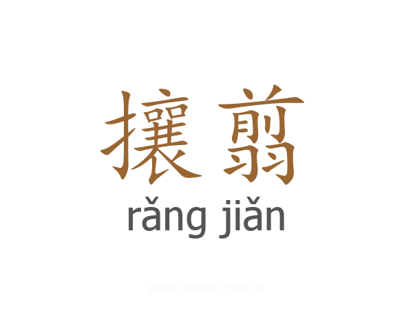 攘翦