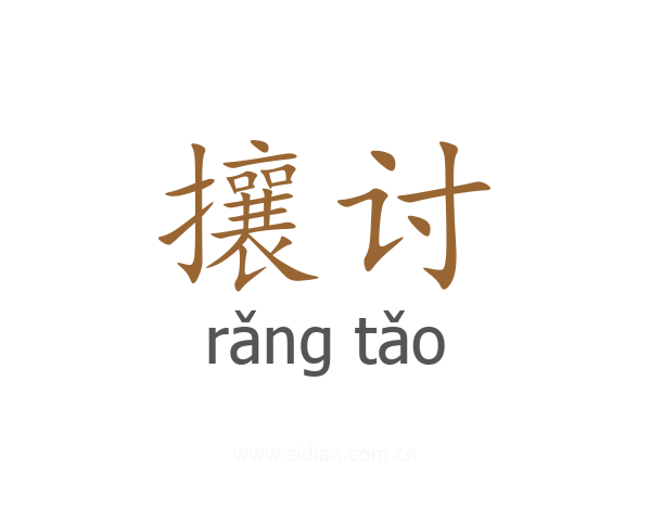 攘讨