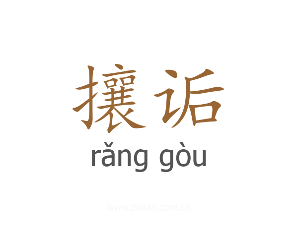 攘诟