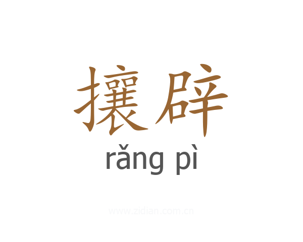 攘辟