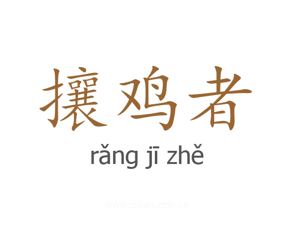 攘鸡者