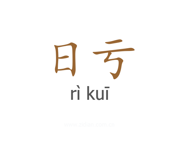 日亏