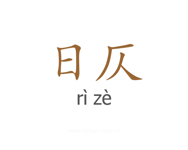 日仄