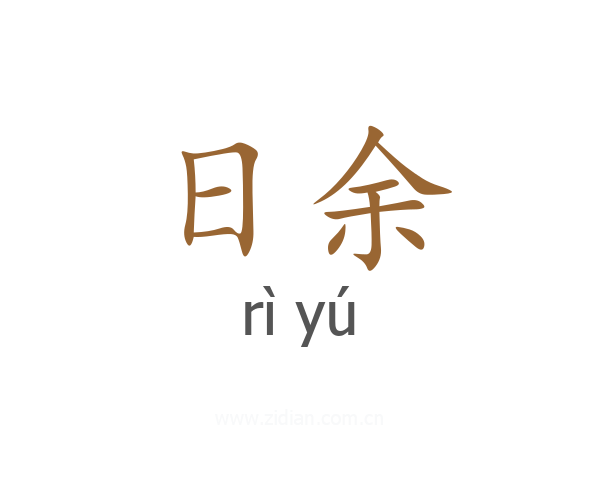 日余