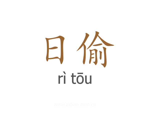 日偷