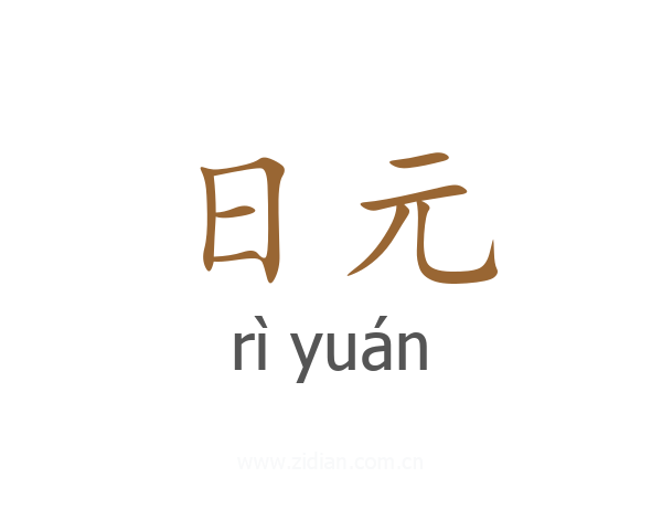 日元