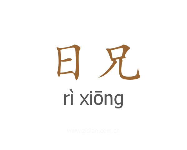 日兄