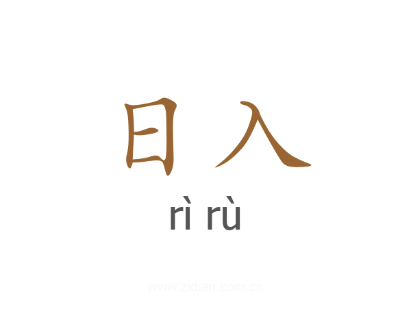 日入