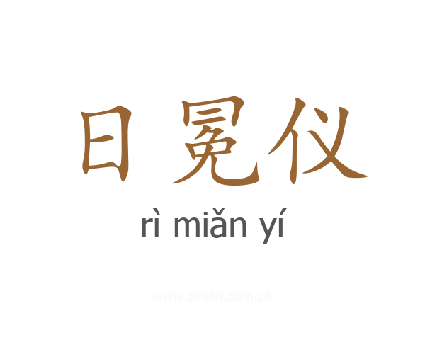 日冕仪
