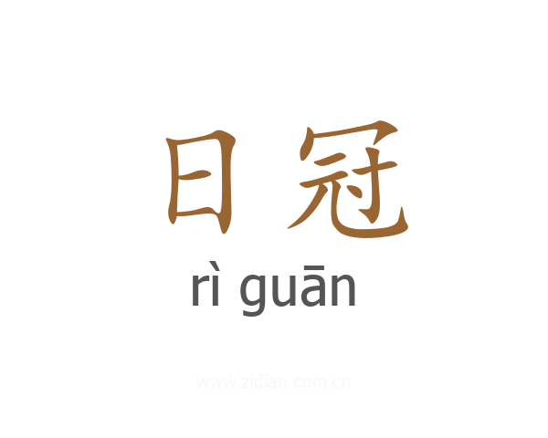 日冠