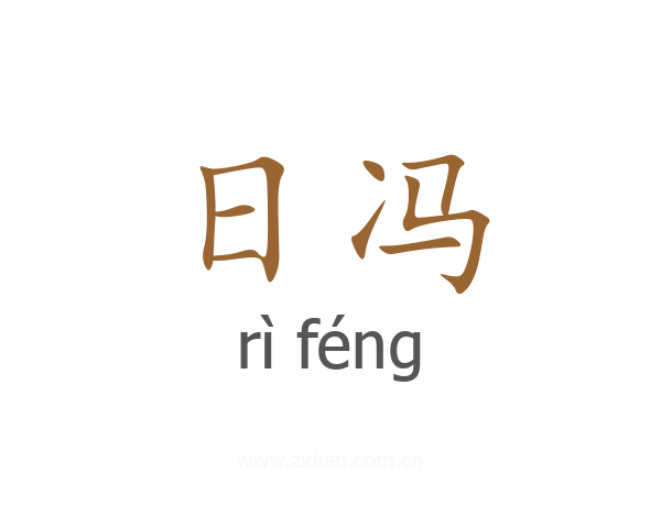 日冯
