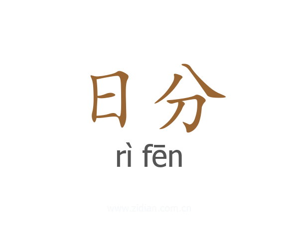 日分