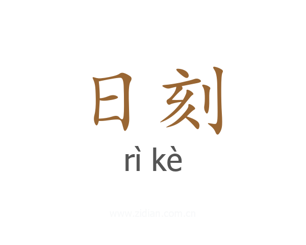 日刻